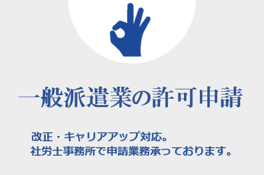 一般派遣業の許可申請改正 キャリアアップ対応 大阪市 天王寺 の社会保険労務士法人real Cloud