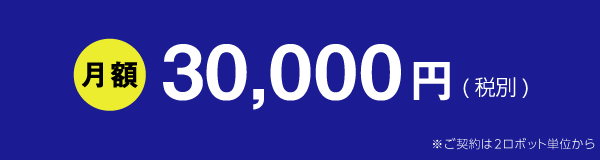 月額30000円 月額30000円