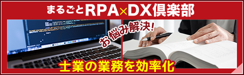 RPA×DX倶楽部