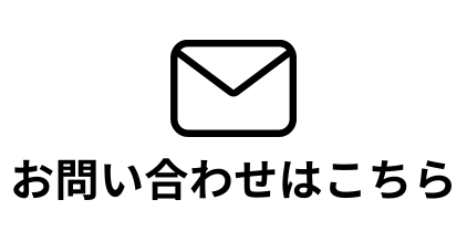 お問い合わせはこちら